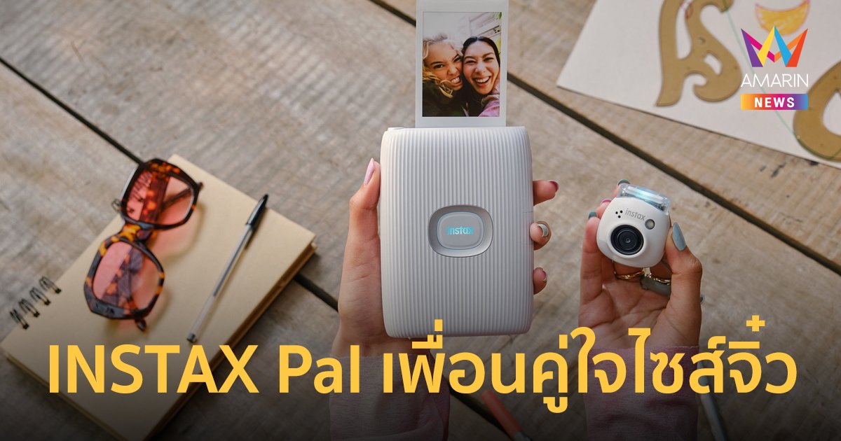 INSTAX Pal เพื่อนคู่ใจไซส์จิ๋วเก็บทุกโมเมนต์สำคัญได้ดั่งใจทุกที่ทุกเวลา