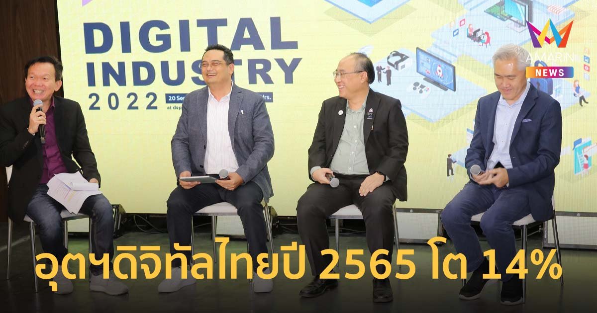 ดีป้า เผยอุตสาหกรรมดิจิทัลไทย ปี 2565 โต 14% มูลค่ารวมแตะ 2.61 ล้านล้านบาท