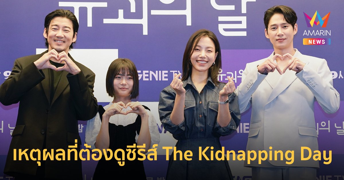 5 เหตุผลที่คุณไม่ควรพลาดชมซีรีส์ The Kidnapping Day (วันลักพาตัว)