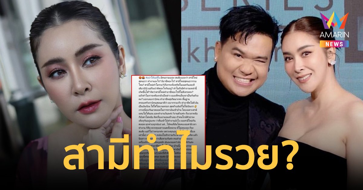 "ใหม่ สุคนธวา" ฟาดปมคนสงสัย "ต้น สรพงษ์" สามี ทำงานอะไร ทำไมรวย?