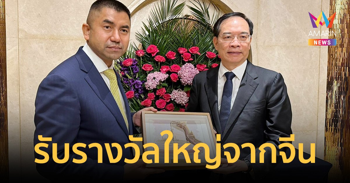 ตำรวจไทยรับรางวัลจากจีน หลังร่วมต้านอาชญากรรมข้ามชาติสำเร็จหลายราย