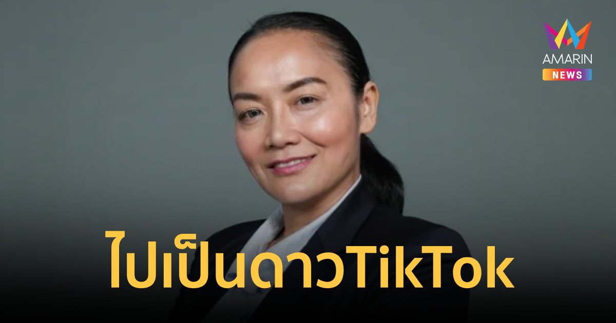 "มัลลิกา" เว้นวรรคการเมือง ขอไปเป็นดาว TikTok ทำมูลนิธิ