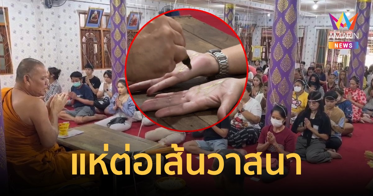 คนทะลักต่อเส้นวาสนา ทำแล้วดีขึ้นทันตาเห็น