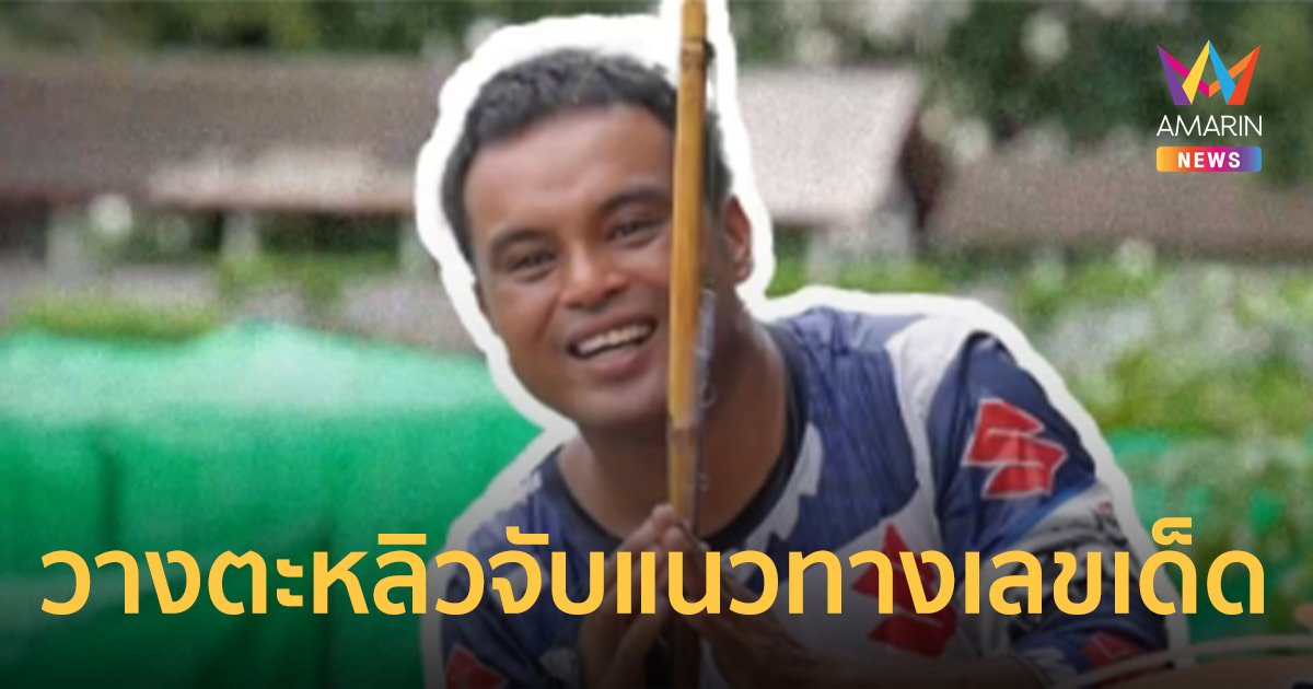 ใครตามก็รวย! เปิดประวัติ "เชฟต้น" ชีวิตจากคนก้นครัวสู่นักวางแนวทางเลขเด็ด