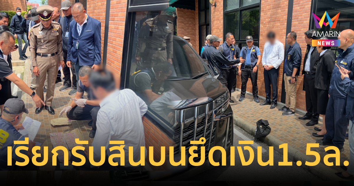 บุกชาร์จ"นายกบางแก้ว" เรียกรับสินบนยึดเงินสดกว่า 1.5 ล้านบาท
