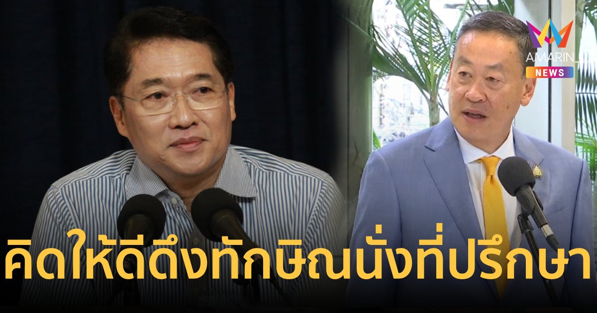 "องอาจ"ฝาก"เศรษฐา"คิดให้ดีจะดึง"ทักษิณ"มาเป็นที่ปรึกษานายกฯ