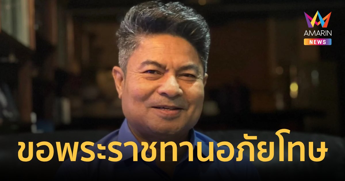 "เทพไท เสนพงศ์"ขอพระราชทานอภัยโทษเหมือน"ทักษิณ ชินวัตร"