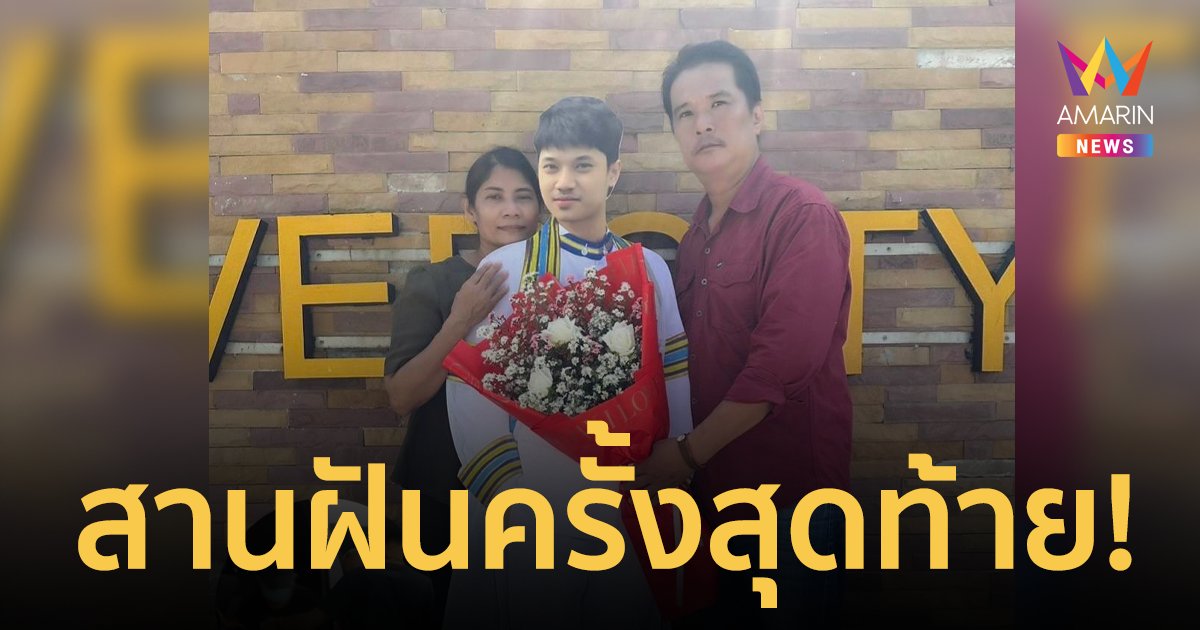 สานฝันครั้งสุดท้าย! พ่อแม่พาลูกชายไปร่วมงานรับปริญญากับเพื่อนๆ