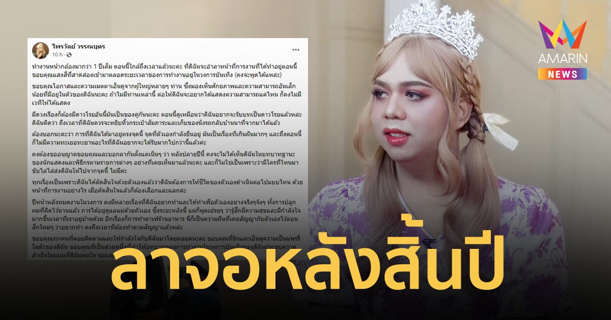 ช็อกวงการ! "แพรรี่ ไพรวัลย์" ประกาศลาจอ ขอไปทำตามฝันที่สัญญาไว้