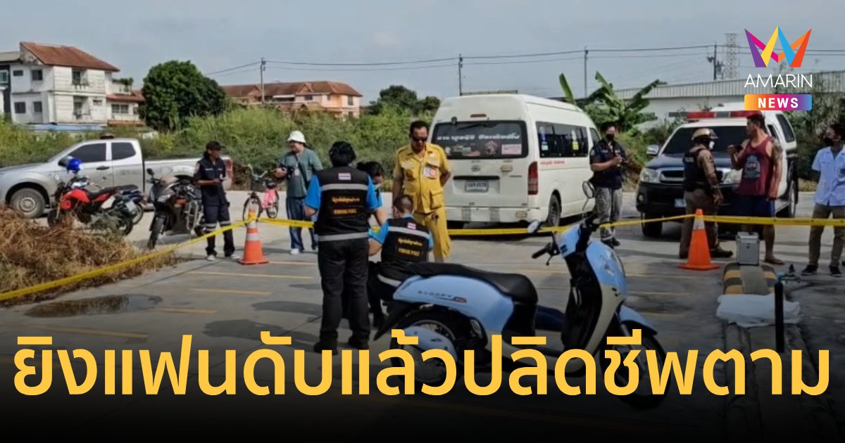 แฟนสาวตีตัวห่าง หนุ่มง้อไม่สำเร็จชักปืนจ่อยิงดับก่อนปลิดชีพตาม