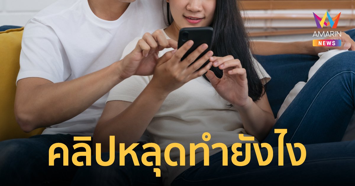 คลิปหลุด ภาพลับหลุด ต้องทำยังไง แจ้งเรื่องได้ที่ไหน มีวิธีป้องกันอย่างไร