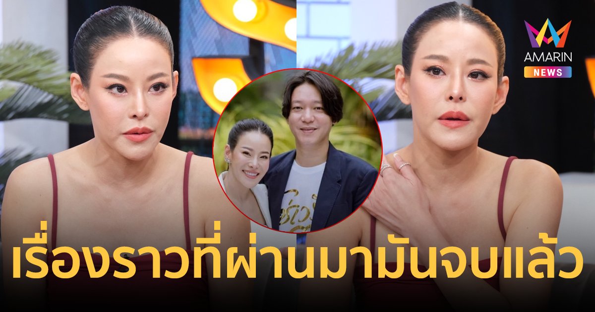 "หนิง ปณิตา" โล่งอกอดีตสามี "จิน" เป็นคนพูดเองเรื่องเลิกรา ลั่นไม่ได้ร้องขออะไร