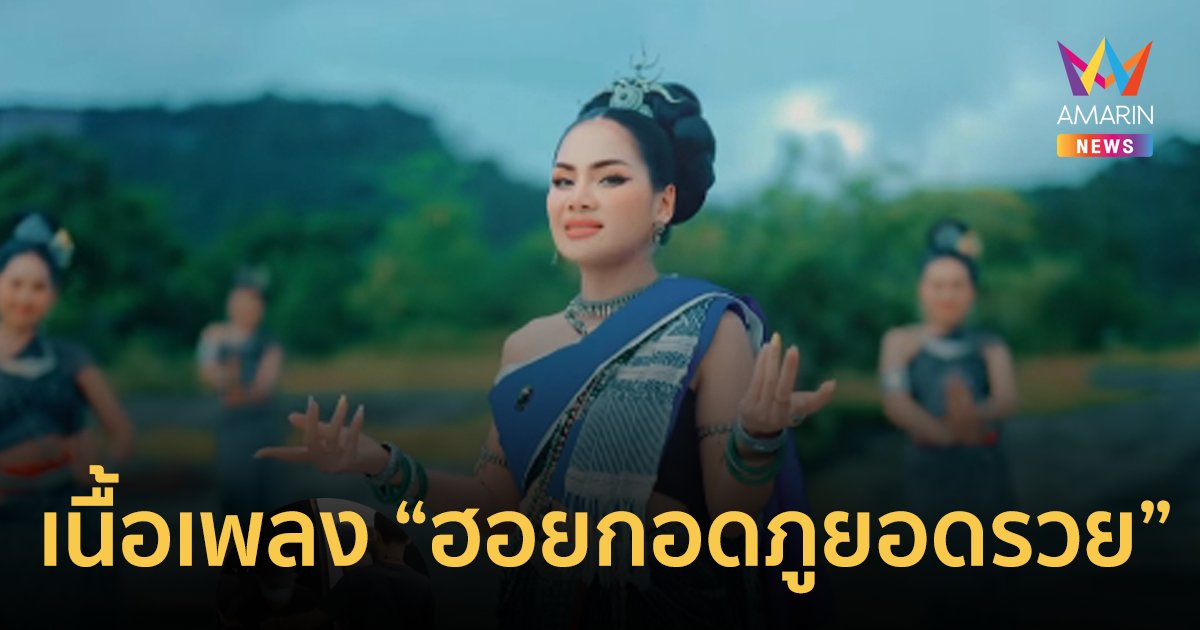 เนื้อเพลง “ฮอยกอดภูยอดรวย” ไวรัลดังใน Tiktok จาก บิว จิตรฉรีญา