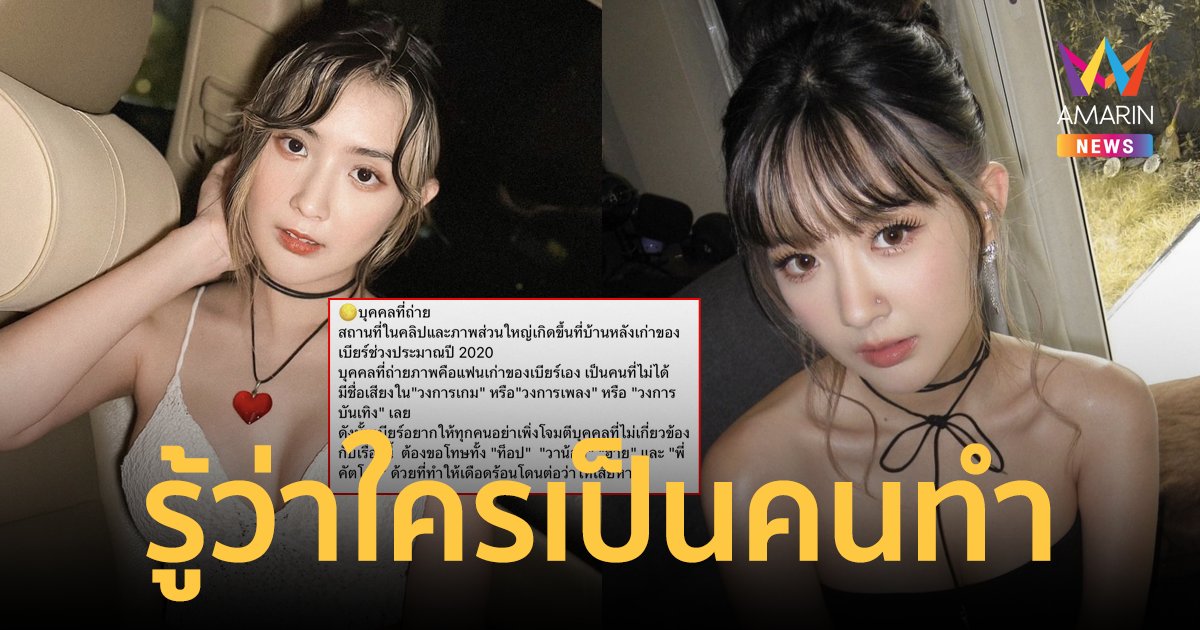 “เบียร์ เดอะวอยซ์” โพสต์อธิบายเรื่องราวทั้งหมด ยอมรับภาพหลุดจริง รู้ว่าใครเป็นคนทำ!