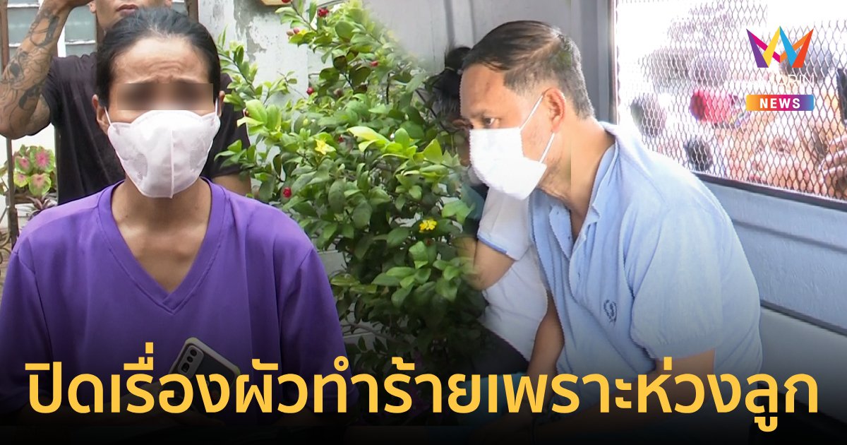 ผู้ดูแลหอเผย"เจษฎา" รักลูกมากปิดเรื่องถูกผัวตี เพราะมีลูกเป็นตัวประกัน