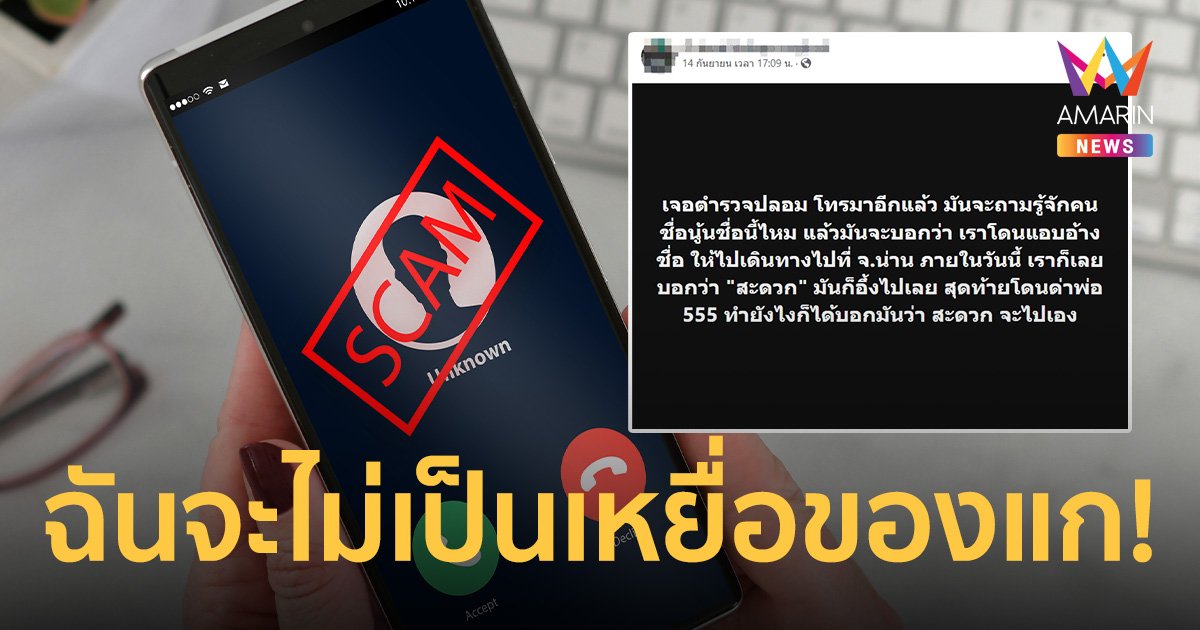 จดบท! วิธีพูดเอาคืนแก๊งคอลเซนเตอร์ ถามรู้จักชื่อ...ไหม? ตอบแบบนี้สนุกแน่