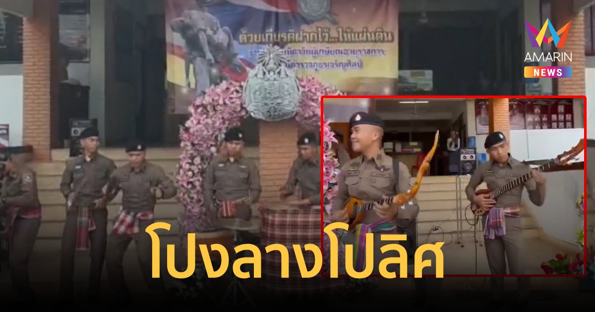 โปงลางโปลิศ บรรเลงเพลงส่งลูกพี่ในงานเกษียณราชการ