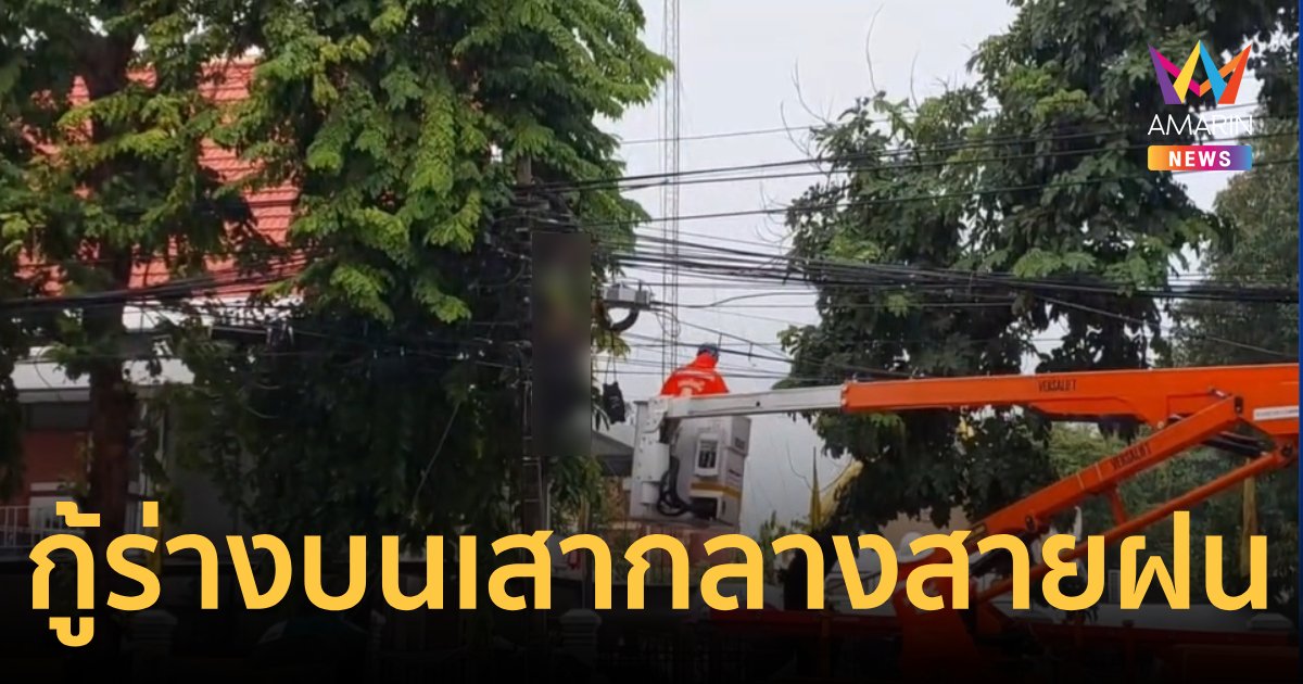 กู้ร่างผู้เสียชีวิตห้อยคาเสาไฟฟ้าแรงสูง ขณะฝนตกหนัก หน้าวัดตรีทศเทพ