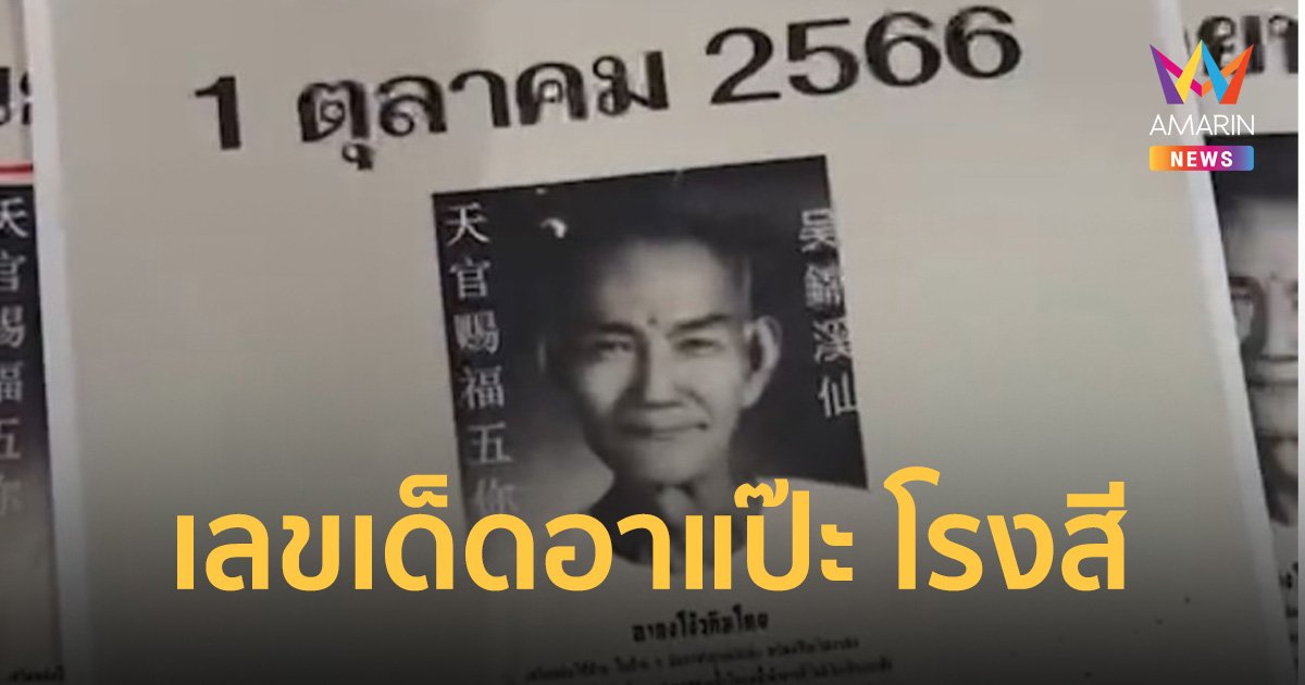 1 ตุลามาแน่! เลขเด็ด "อาแป๊ะ โรงสี" เปิดแนวทางเสี่ยงโชคบอก 2 และ 3 ตัว