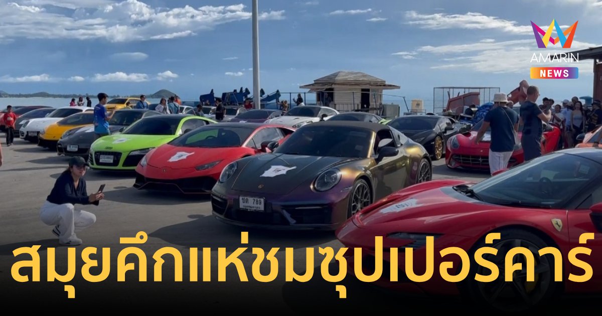 ชาวสมุยแห่ชมซุปเปอร์คาร์ 50 คัน ราคารวมกว่าพันล้าน ช่วยกระตุ้นเศรษฐกิจ