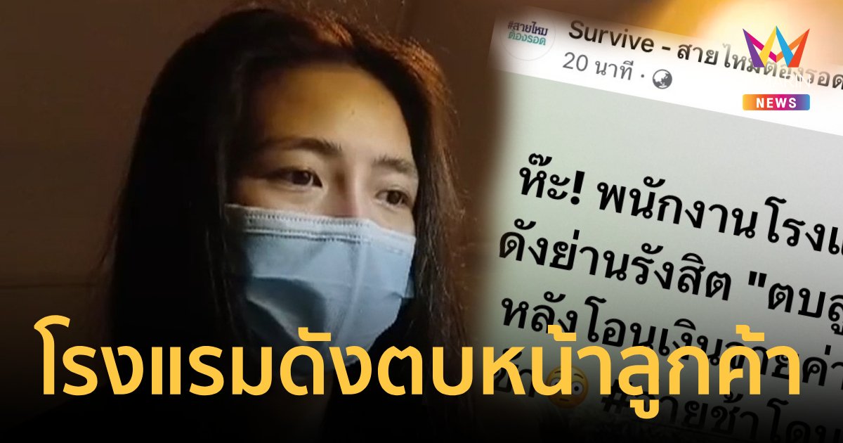 โดนพนักงานตบหน้า หลังจ่ายค่าห้องโรงแรมช้า