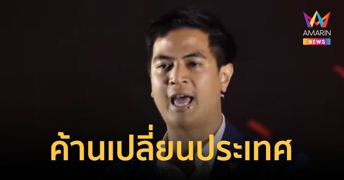 "ไอติม" ลั่น ก้าวไกลเป็นฝ่ายค้านที่จะเปลี่ยนแปลงประเทศ