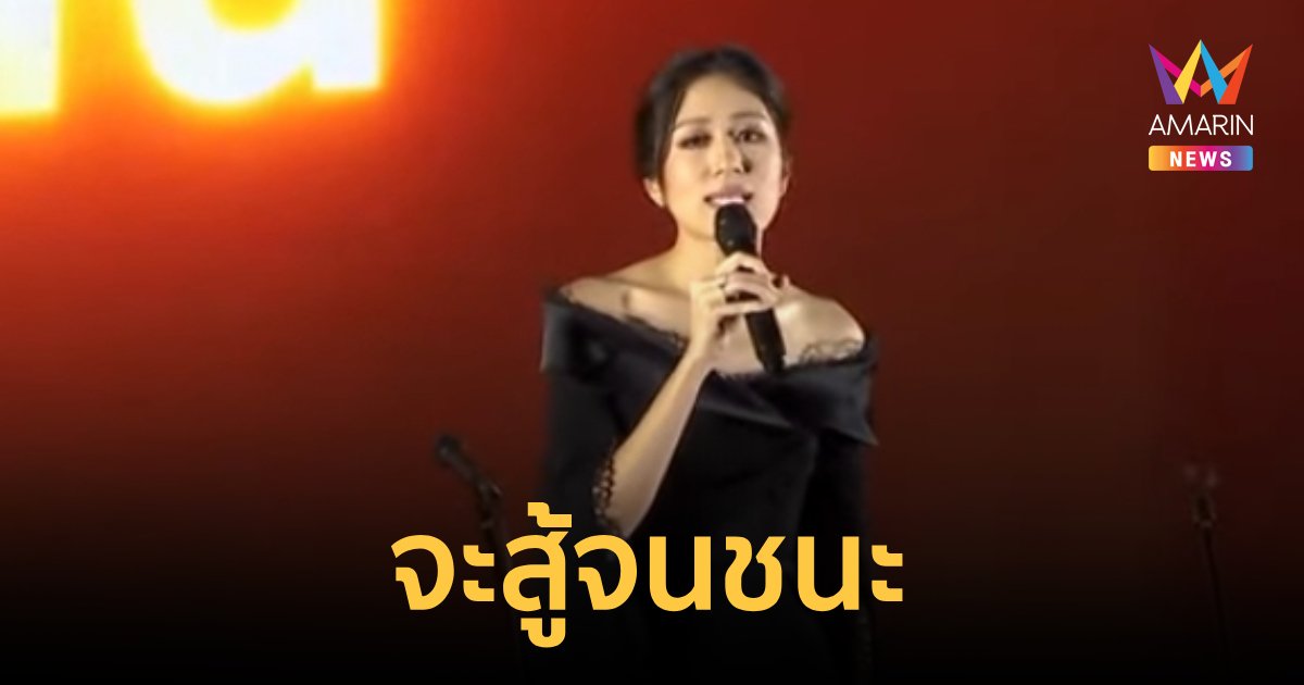 “ช่อ พรรณิการ์” ลั่นจะสู้จนชนะ ใครเบื่อก็ให้เบื่อไป