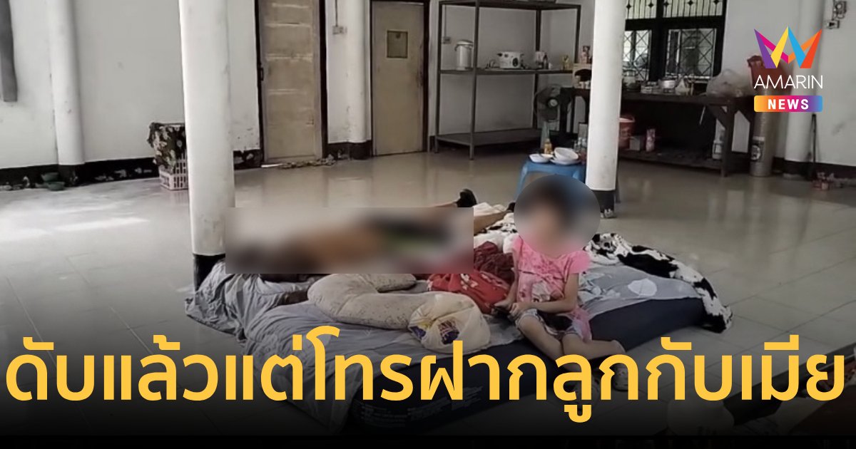 ขนหัวลุก ตายแล้ว 3 ชั่วโมง โทรมาหาเมียบอกฝากลูกด้วย