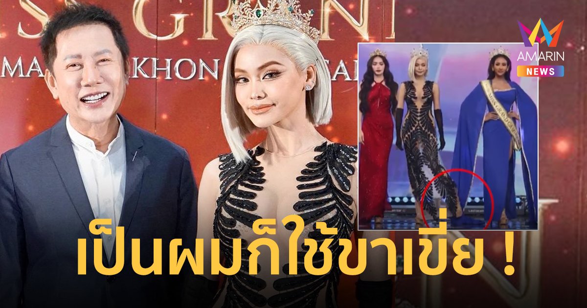 "ณวัฒน์" ลั่น "อิงฟ้า" ทำถูกแล้ว ! ปมดราม่าใช้เท้าเขี่ยกระโปรงเพื่อนนางงาม