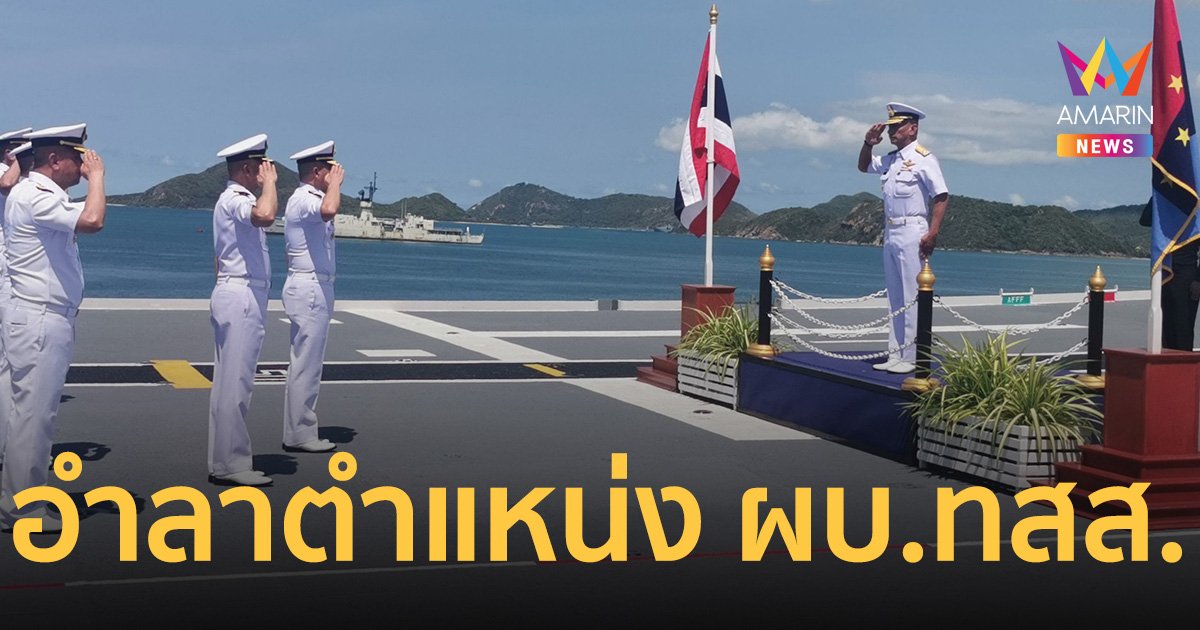 กองทัพเรือ จัดพิธีอำลาตำแหน่ง ผบ.ทสส. บน เรือหลวงจักรีนฤเบศร