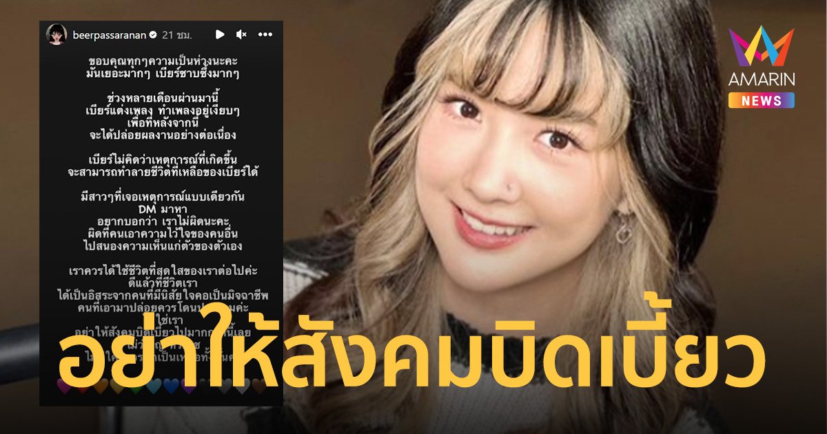 เบียร์ เดอะวอยซ์ โพสต์ขอบคุณกำลังใจ ลั่น ผิดที่คนปล่อย เราควรได้ใช้ชีวิตที่สดใสต่อ