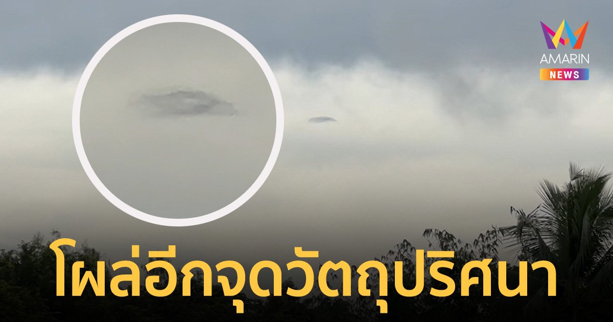 UFO โผล่อีกแล้ว ใกล้กับจุดที่ ผอ.รพ. เห็น ชาวบ้านลั่น! ถ้ามีจริงอยากให้ชวนไปอยู่ด้วย