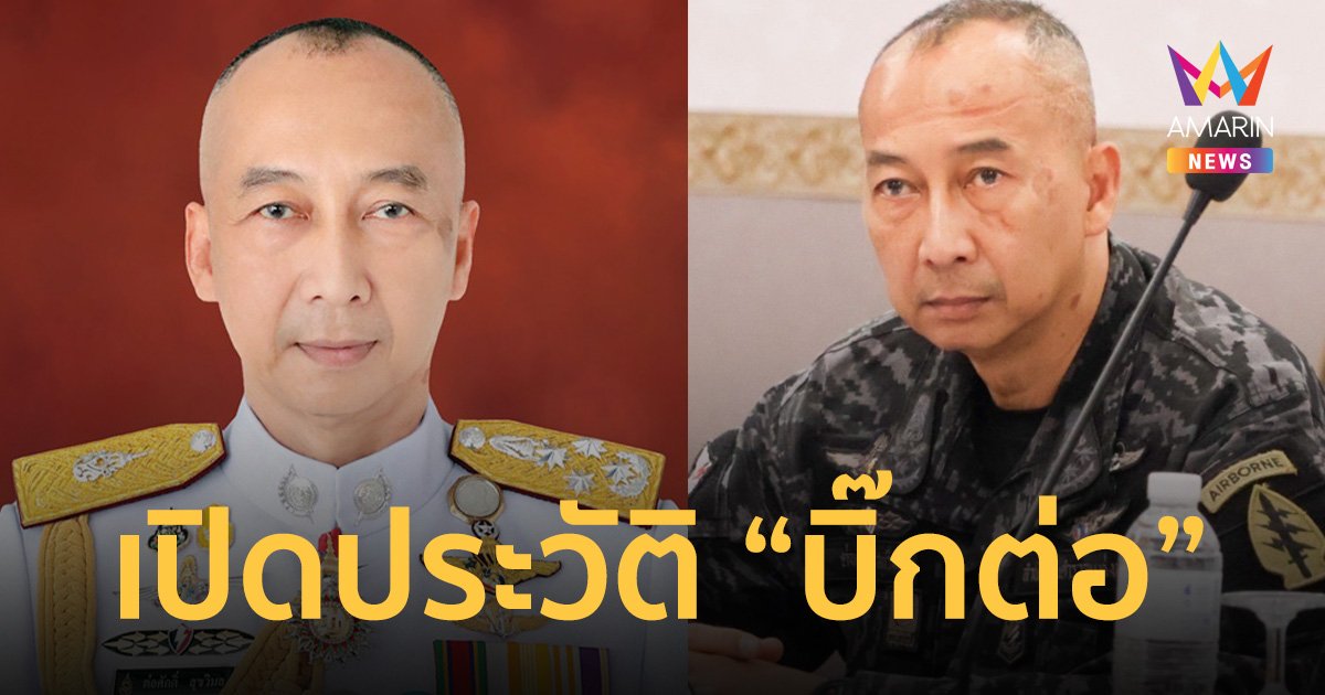 เปิดประวัติ พล.ต.อ. ต่อศักดิ์ สุขวิมล  “บิ๊กต่อ” ผบ.ตร.คนที่ 14