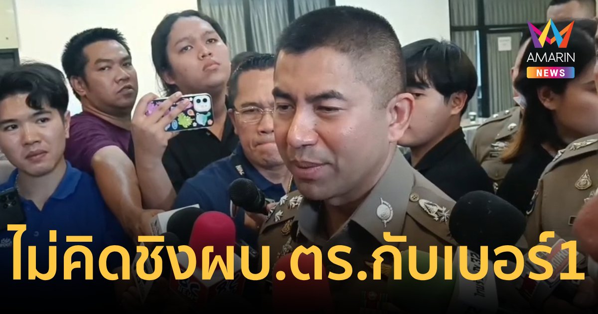 "บิ๊กโจ๊ก"รู้แล้วใครสั่งการบุกค้นบ้าน ไม่คิดชิงผบ.ตร.กับเบอร์1