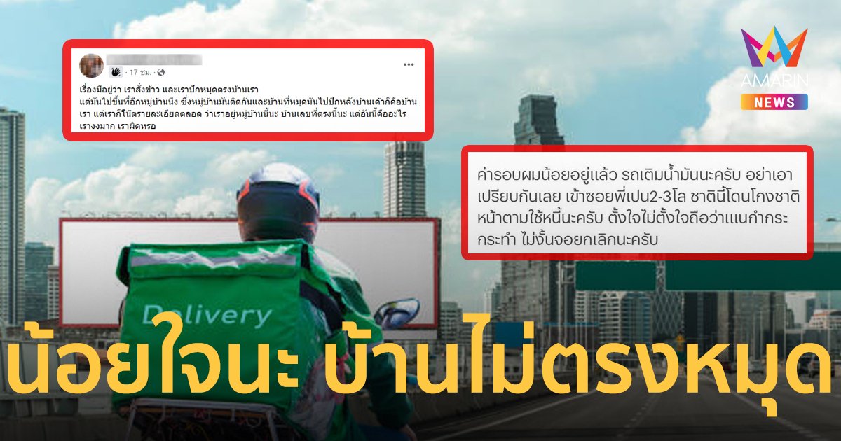 ไรเดอร์น้อยใจ หมุดบ้านลูกค้าเคลื่อน บ่นอุบ โกงชาตินี้ใช้หนี้ชาติหน้า