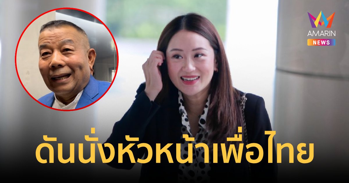 “ครูมานิตย์” เผย สส.เพื่อไทย พร้อมดัน “อุ๊งอิ๊งค์” เป็นหัวหน้าพรรค