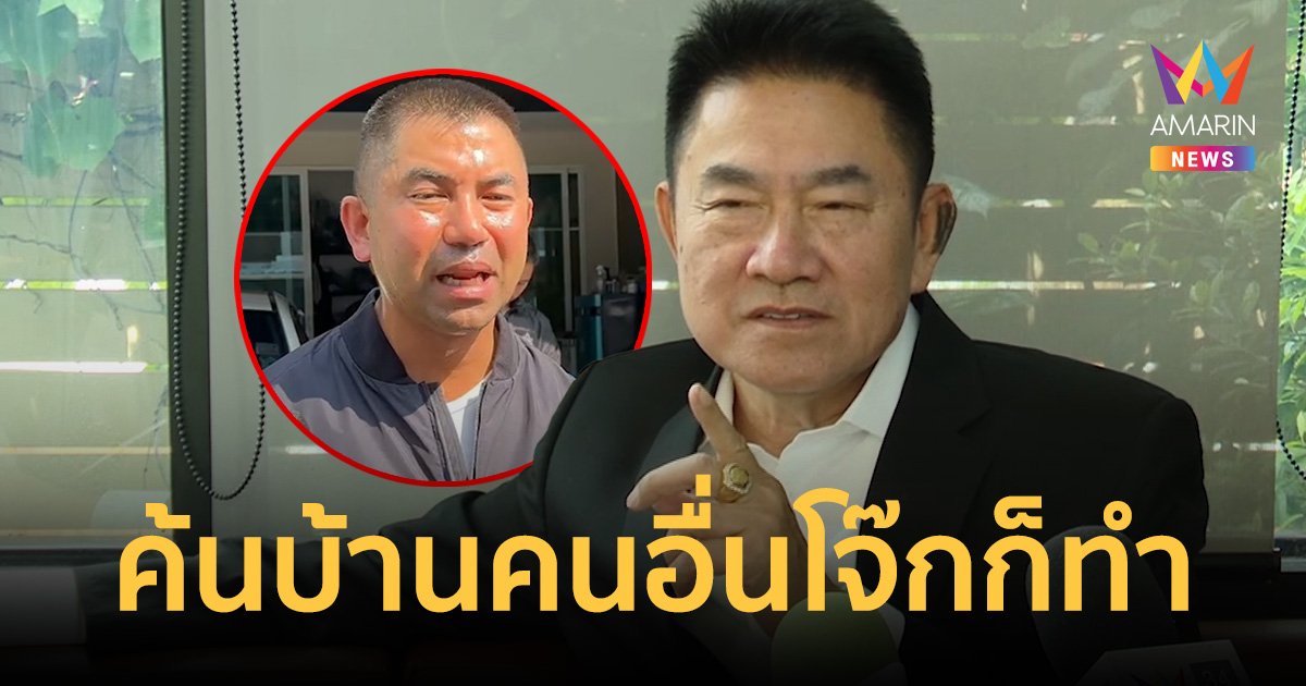 "ผู้การแต้ม"เชื่อค้นบ้าน"บิีกโจ๊ก"ครั้งนี้ตำรวจมีหลักฐานเพียงพอ