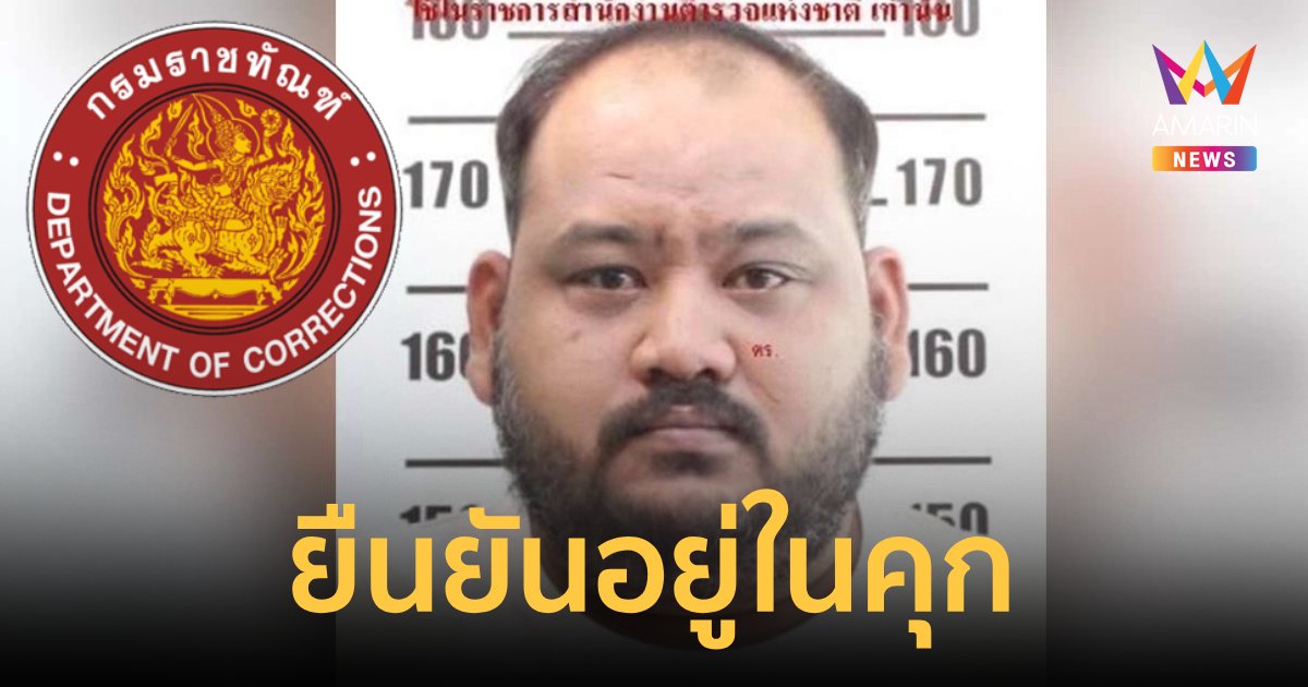 "ราชทัณฑ์" ยืนยัน "กำนันนก" ยังอยู่ในเรือนจำแน่นอน