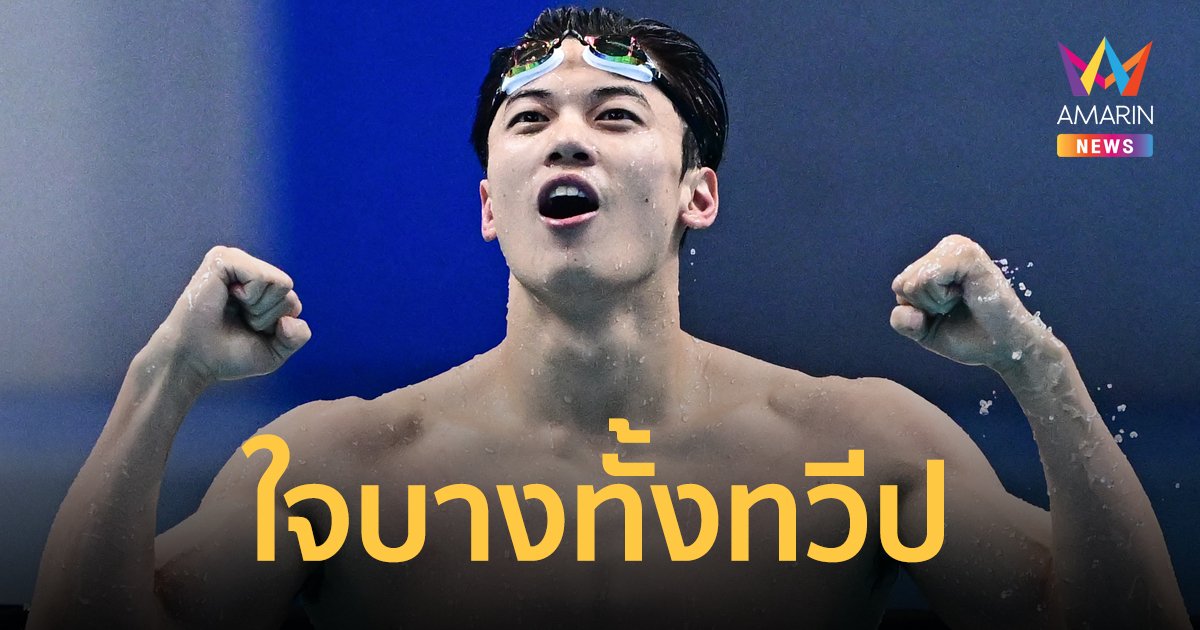 "หวัง ชุน" เจ้าสระแดนมังกร ขวัญใจคนใหม่ของสาวๆ เจอรอยยิ้มเข้าไปใจบางกันทั้งเอเชีย