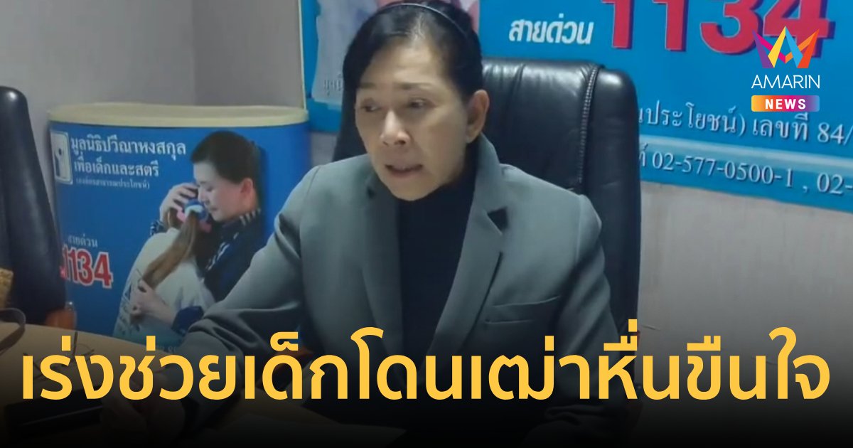 เฒ่าหื่นวัย 70 ล่วงเด็ก 8 ขวบ ขืนใจ พ่อแม่ร้อง"ปวีณา"เร่งช่วย