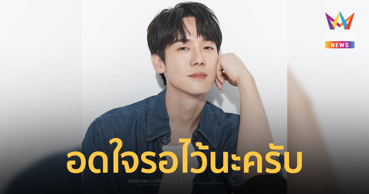 กดบัตร 30 กันยายนนี้!! "ยู ยอนซอก" อ้อนแฟนไทย ขอกำลังใจมาเจอกัน