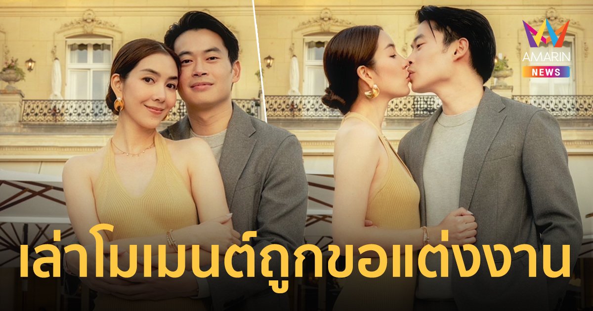"วุ้นเส้น วิริฒิพา" เล่านาทีถูกเซอร์ไพรส์  "นิกม์"  คุกเข่าสวมแหวนขอแต่งงานที่ฝรั่งเศส