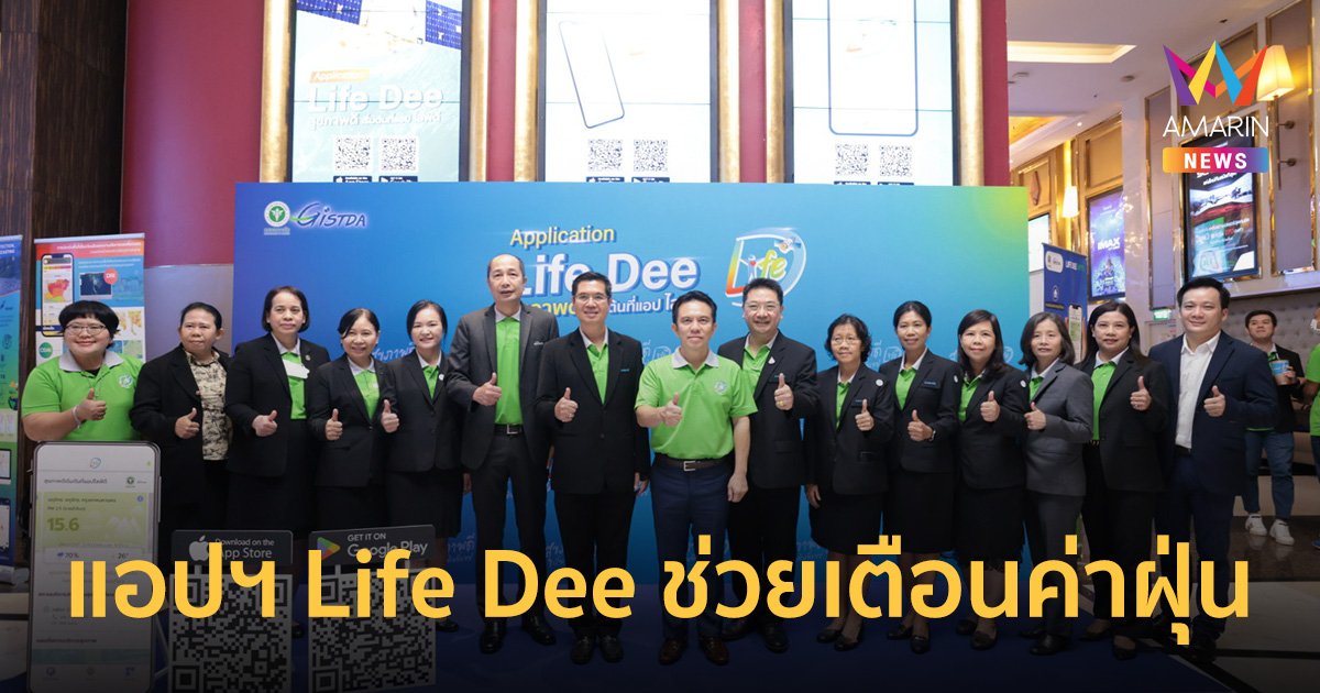 กรมอนามัย-GISTDA เปิดตัว แอปพลิเคชัน "Life Dee" ช่วยเตือนค่าฝุ่น พร้อมขยับเกณฑ์ค่าฝุ่นใหม่