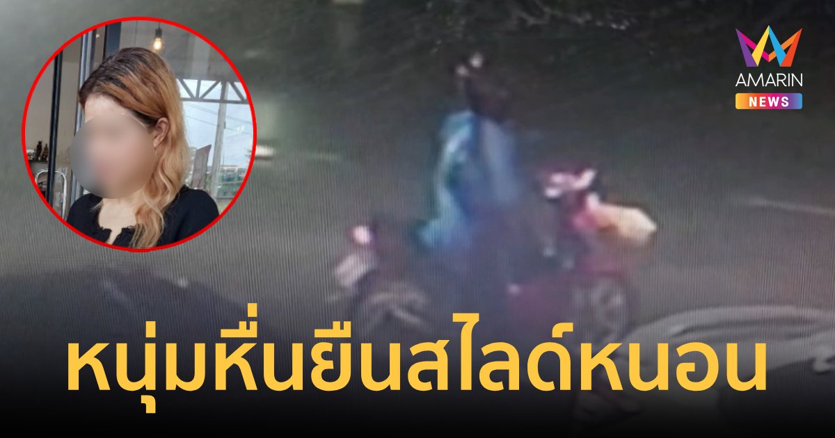 คิดว่าควักปืนที่ไหนได้ หนุ่มหื่นยืนสไลด์หนอน
