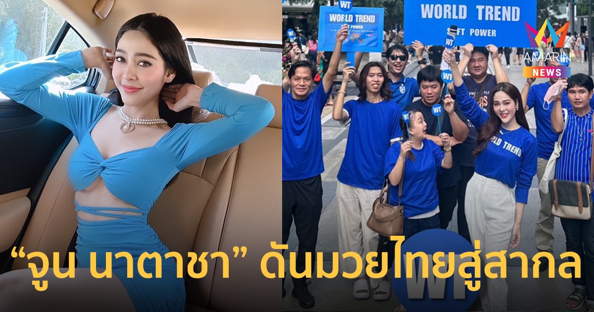 “จูน นาตาชา” ดันมวยไทยและเทศกาลประจำปีสู่สากล