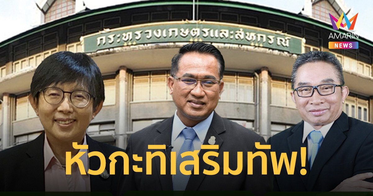 ทัพหัวกะทิองค์เทพ 3 ตา "รอ.ธรรมนัส" คัดร่วมเป็นคณะทำงานแก้ปัญหาเกษตรกร