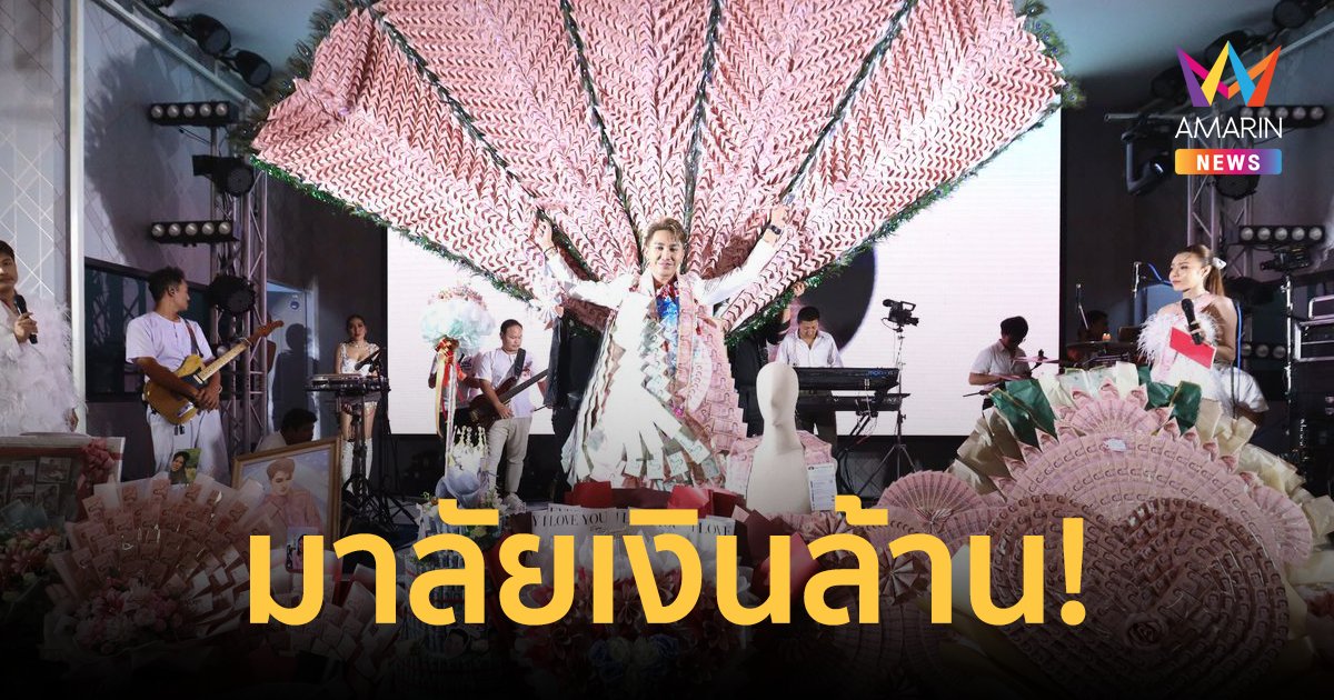 มาลัยเงินล้าน! "ตรี ชัยณรงค์" แฟนคลับจัดใหญ่ฉลองวันเกิดอายุครบ 36 ปี