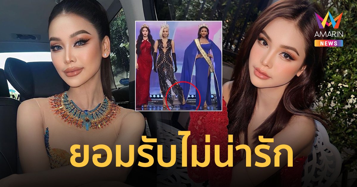 "อิงฟ้า" เคลียร์ใจเพื่อนนางงามแล้ว ! ยอมรับภาพใช้เท้าเขี่ยไม่น่ารัก แจงก้มไม่ได้มงกุฎจะร่วง