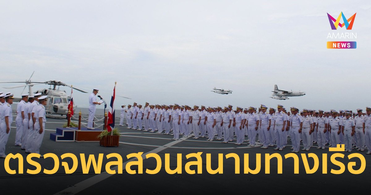 กองทัพเรือ จัด เรือหลวงช้าง ตรวจพลสวนสนามทางเรือ อำลา “บิ๊กจ๊อด”