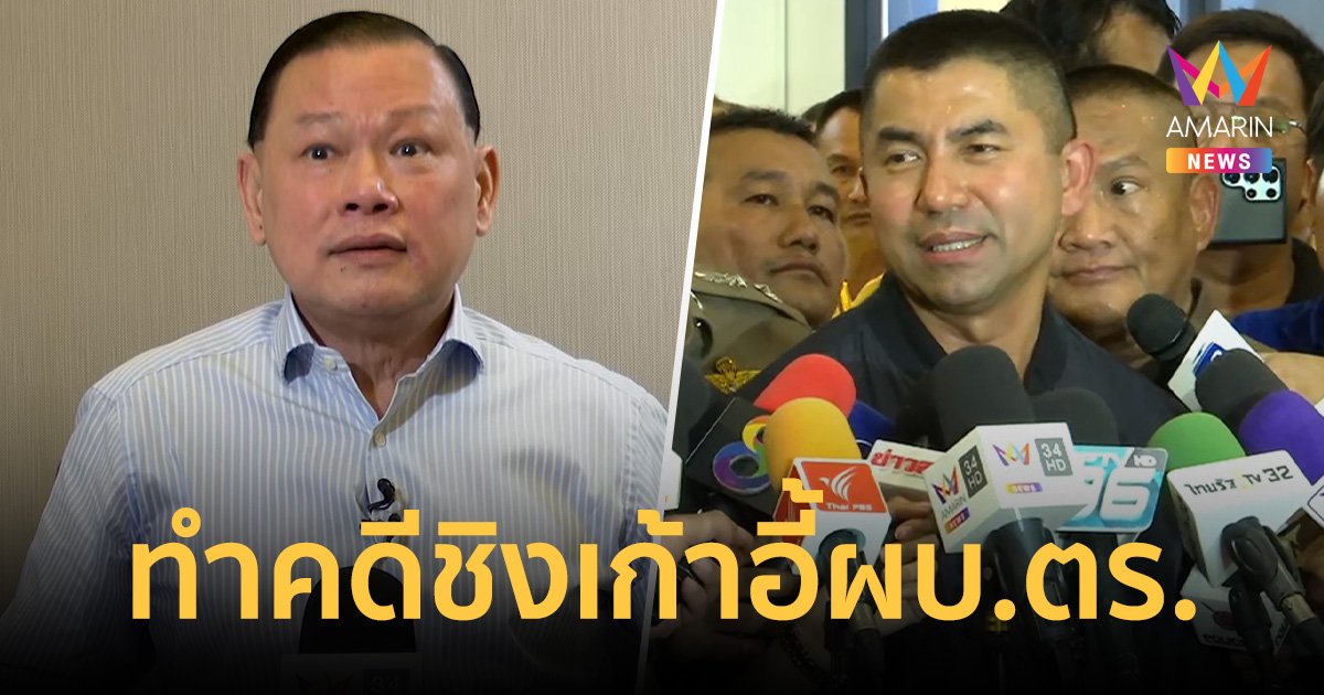 "สันธนะ"มอง"บิ๊กโจ๊ก"ทำคดีกำนันนกเป็นการทำผลงานแข่งชิงเก้าอี้ ผบ.ตร.